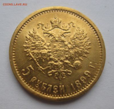 5 рублей 1899 ФЗ Реставрация - IMG_2625.JPG