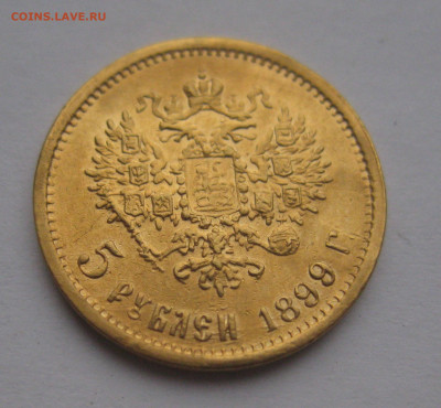 5 рублей 1899 ФЗ Реставрация - IMG_2624.JPG