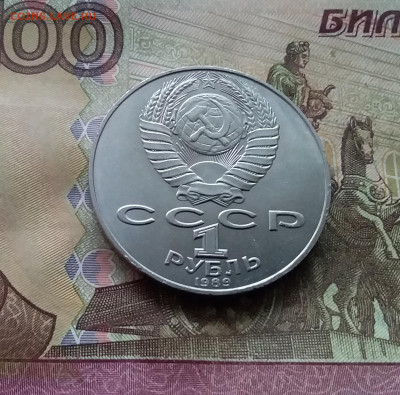 1 рубль 1989 Шевченко. До 15.01.25 в 22.00 - 20250110_163153