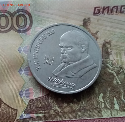 1 рубль 1989 Шевченко. До 15.01.25 в 22.00 - 20250110_163209