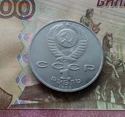 1 рубль 1989 М.П.Мусогорский. До 15.01.25 в 22.00 - 20250110_163416