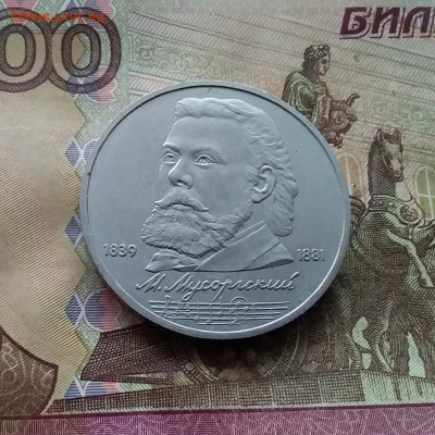 1 рубль 1989 М.П.Мусогорский. До 15.01.25 в 22.00 - 20250110_163434