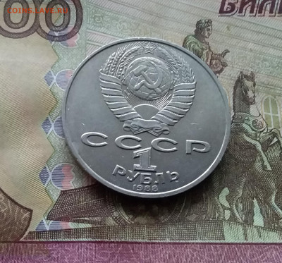1 рубль 1988 Л.Н.Толстой. До 15.01.25 в 22.00 - 20250110_163623