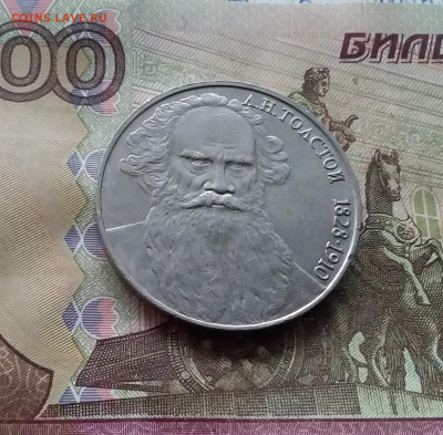 1 рубль 1988 Л.Н.Толстой. До 15.01.25 в 22.00 - 20250110_163637