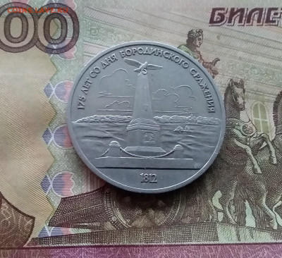 1 рубль 1987 175 лет бородинского спажения. До 15.01.25 в 22 - 20250110_164240