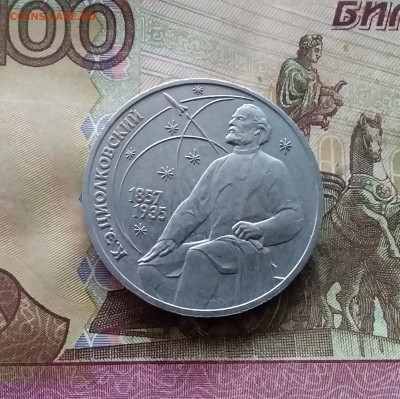 1 рубль 1987 Циолковский. До 15.01.25 в 22.00 - 20250110_164508