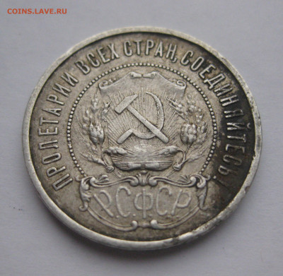 50 копеек 1922 АГ - IMG_2667.JPG