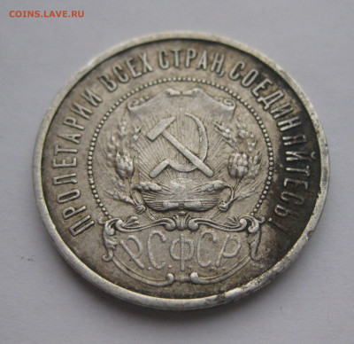 50 копеек 1922 АГ - IMG_2666.JPG
