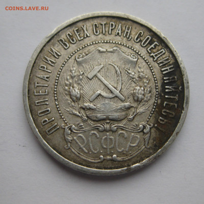 50 копеек 1922 АГ - IMG_2665.JPG