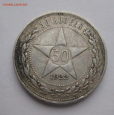 50 копеек 1922 АГ - IMG_2664.JPG