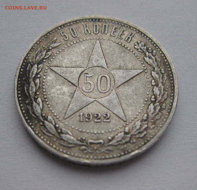 50 копеек 1922 АГ - IMG_2663.JPG