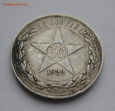 50 копеек 1922 АГ - IMG_2662.JPG