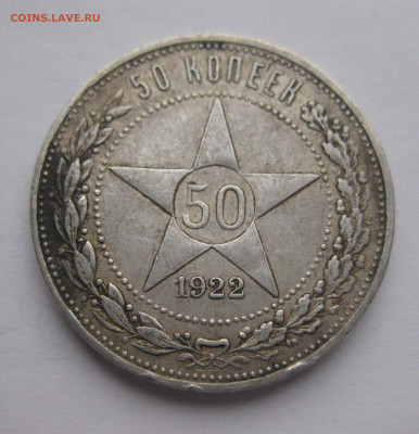50 копеек 1922 АГ - IMG_2661.JPG