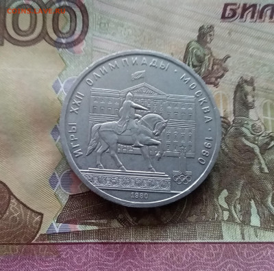 1 рубль 1980  Юрию Долгорукому. До 15.01.25 в 22.00 - 20250110_164914