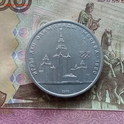 1 рубль 1979 МГУ. До 15.01.25 в 22.00 - 20250110_165424