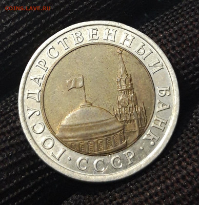 10 рублей 1991 года ЛМД СССР До 16.01 - 20240404_215107