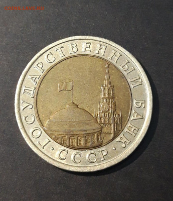 10 рублей 1991 года ЛМД СССР До 16.01 - 20240404_215027