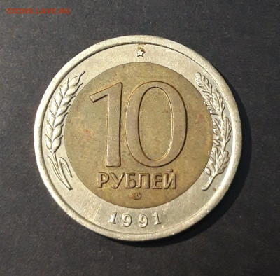 10 рублей 1991 года ЛМД СССР До 16.01 - 20240404_215044