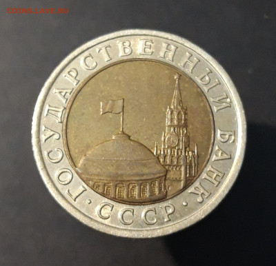 10 рублей 1991 года ЛМД СССР До 16.01 - 20240404_215017