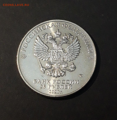 25 рублей 2020 год. ЛОГИНОВ. До 16.01 - 20240504_230215