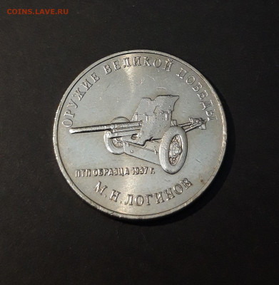 25 рублей 2020 год. ЛОГИНОВ. До 16.01 - 20240504_230226