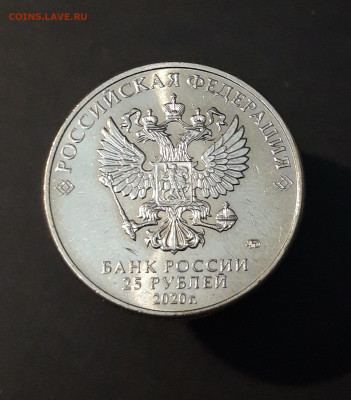 25 рублей 2020 год. ЛОГИНОВ. До 16.01 - 20240504_230203