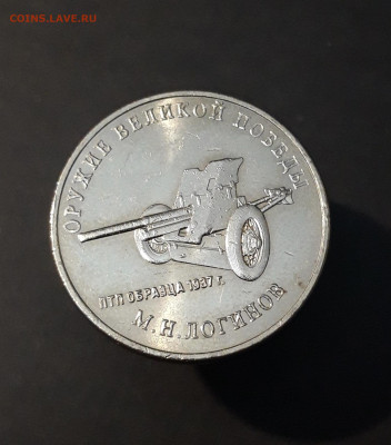 25 рублей 2020 год. ЛОГИНОВ. До 16.01 - 20240504_230152