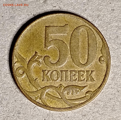 50 копеек 2007 М расколы - IMG_20250110_154315