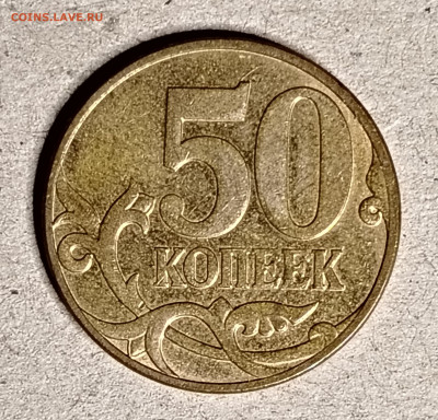 50 копеек 2007 М расколы - IMG_20250110_153806