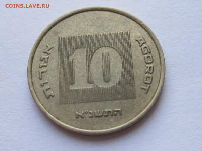 10 агорот 1991 Израиль 11.01 22:10 - IMG_8924.JPG