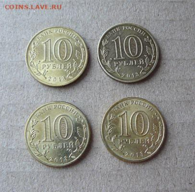 10 рублей 2013г Универсиада Казань ГВС 4шт 13.01. 22-00 Мск - 10 рублей 2013г 4шт.обр