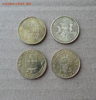 10 рублей 2013г Универсиада Казань ГВС 4шт 13.01. 22-00 Мск - 10 рублей 2013г 4шт