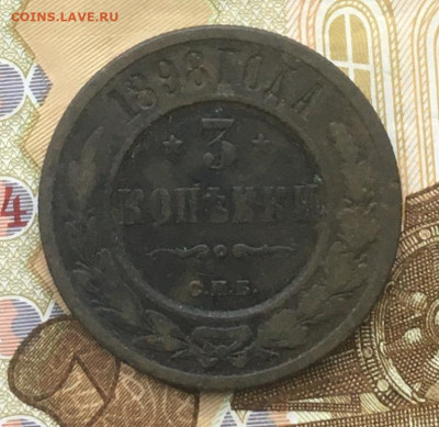 3 копейки 1898 до 15.01 в 22.00 - IMG_E4038.JPG