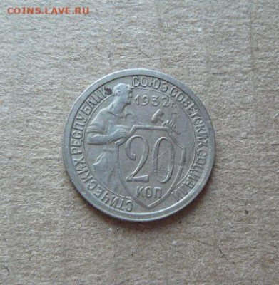 20 копеек 1932г 14.01.25г в 22:00 мск - 20 копеек 1932г.-1