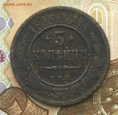 3 копейки 1903 до 15.01 в 22.00 - IMG_E4042.JPG