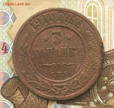 3 копейки 1910 до 15.01 в 22.00 - IMG_E4056.JPG