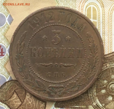 3 копейки 1912 до 15.01 в 22.00 - IMG_E4050.JPG