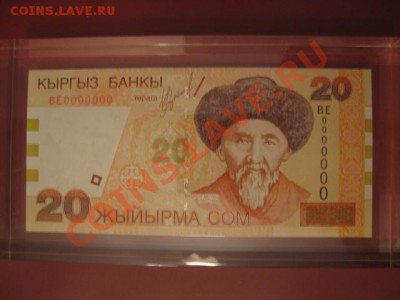 Боны Кыргызстана с номерами 000000 - IMG_2278