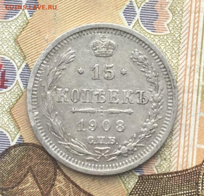 15 копеек 1908 до 15.01 в 22.00 - IMG_E4028.JPG