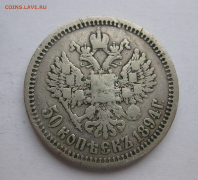 50 копеек 1894 АГ царапины - IMG_9232.JPG