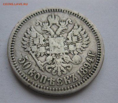 50 копеек 1894 АГ царапины - IMG_9231.JPG
