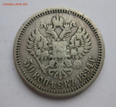 50 копеек 1894 АГ царапины - IMG_9230.JPG