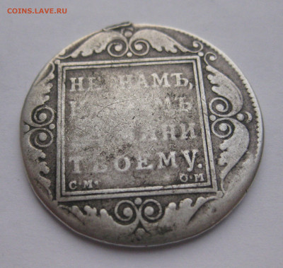 1 рубль 1800 с напайкой - IMG_2710.JPG