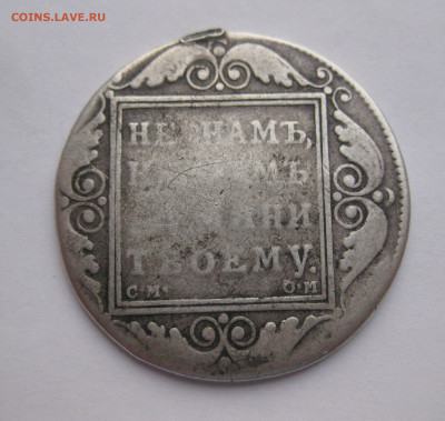1 рубль 1800 с напайкой - IMG_2708.JPG