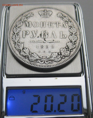 монета рубль 1852  с напайкой - IMG_2703.JPG