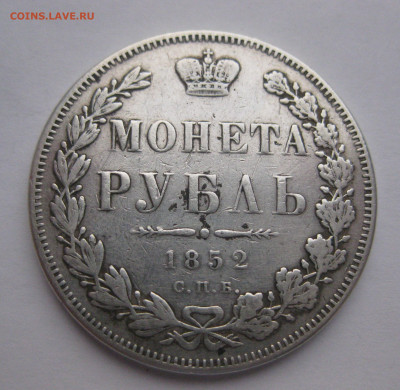 монета рубль 1852  с напайкой - IMG_2693.JPG