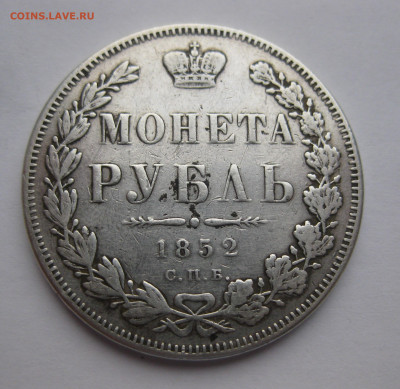 монета рубль 1852  с напайкой - IMG_2691.JPG