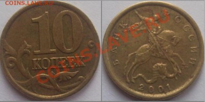 куплю 10 копеек 2001 СП (вертикальные складки на плаще) - 1.JPG