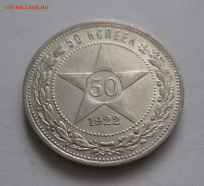50 копеек 1922 ПЛ - IMG_9778.JPG