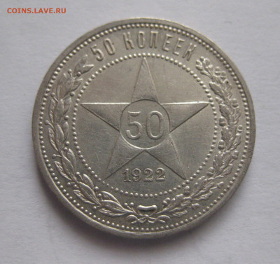 50 копеек 1922 ПЛ - IMG_9777.JPG
